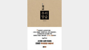 [책의 향기]‘짬뽕’ 아니라 ‘초마면’?… 우리말글의 이모저모