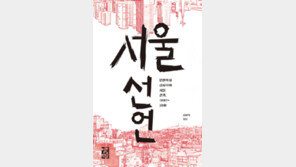 [책의 향기]서울의 진짜 모습을 찾아 사대문 밖 ‘변두리’를 걷다