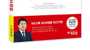 [에듀윌] 블라인드 면접·NCS 등 미리 준비하는 하반기 채용