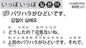 [시사일본어학원]갑질이 심해요