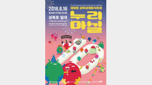 2018 성북세계음식축제 누리마실, 오는16일 성북로 일대서 개최