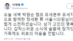 이재명, ‘박원순 캠프’ 故 정세환 애도…“유가족께 위로의 마음” 