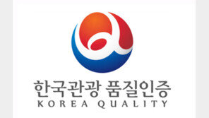 “관광상품 품질 나라가 보증”…‘한국관광 품질인증제’ 도입