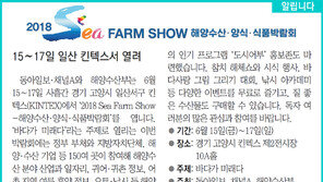 [알립니다]2018 Sea Farm Show 해양수산·양식·식품박람회