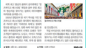 [알립니다]잘츠부르크 페스티벌 클래식 테마여행