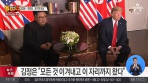 트럼프 “좋은 관계 맺을 수 있을 것”…김정은 “모든 것 이겨내고 이 자리에 왔다”