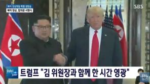 [북미정상회담] 트럼프 “한반도, 새로운 상황 전개…김정은과 만남, 영광”