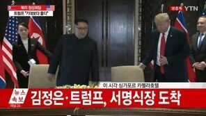 [북미정상회담]이번에도 김여정, 공동합의문 서명식 김정은 밀착 보좌