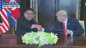 CNN “북미정상회담 합의문에서 ‘완전한 비핵화’·‘北 체제보장’ 약속”