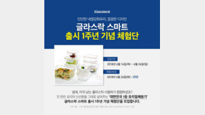 삼광글라스 ‘글라스락 스마트’ 체험단 모집