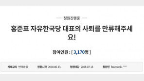 홍준표 사퇴 시사 후…“사퇴 막아달라” 靑 국민청원 게시물 ‘봇물’