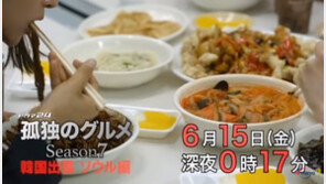 고독한미식가시즌7 한국편 예고편 탕수육 ‘부먹’ …찍먹파 “아뿔싸” 탄식