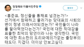 홍준표 사퇴 “나라가 통째로 넘어가”…정청래 “洪, 정신줄 통째로 넘겼나”