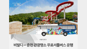 홍천 비발디파크, 춘천 관광명소 무료 셔틀버스 운영