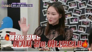 ‘인생술집’ 이혜정, 남편 이희준 베드신에 대처하는 방법은…‘눈에는 눈’?