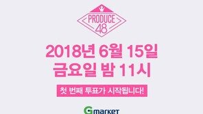G마켓, 밤 11시 ‘프로듀스48’ 투표 오픈