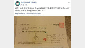 하태경 “‘여배우 스캔들’ 김부선 모금운동 동참·독려”