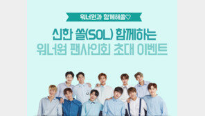 신한은행, 쏠 고객 워너원 팬사인회 초대