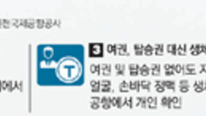 더 똑똑해진 인천공항… ‘노룩 탑승’ 가능해진다