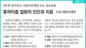[알립니다]류머티즘 질환의 진단과 치료… 21일 서울아산병원