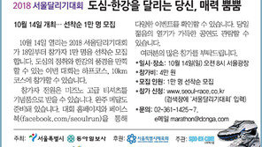 [알립니다]2018 서울달리기대회… 도심-한강을 달리는 당신, 매력 뿜뿜
