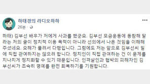 김부선·하태경 오해 풀고 화해 모드… “진심사과” “조속히 명예 회복하길 기원”