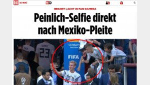 독일 브란트, 멕시코에 패한 후 웃으며 관객과 셀카 …팬들 부글부글