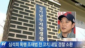 ‘심석희 폭행’ 조재범 전 코치 경찰 출석, “성실히 조사받겠다”