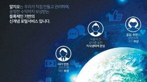 [비즈포커스]“사용자가 주인이 되는 포털”… 신개념 블록포털 ‘알지오’