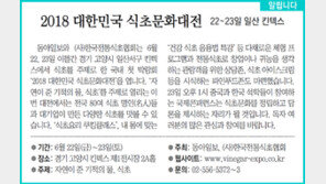 [알립니다]2018 대한민국 식초문화대전