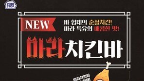 미니스톱, 순살치킨 ‘마라치킨바’ 출시