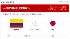콜롬비아-일본 경기 관심↑…누리꾼 “日 이겨야, 韓 정신 차려”