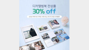 사진인화·포토북 브랜드 ‘퍼블로그’, 디카앨범북 전상품 30% 할인