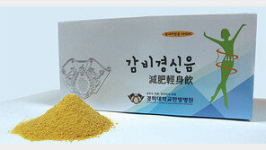 다이어트 계절, 비만환자 식이조절 돕는 가루형 한약