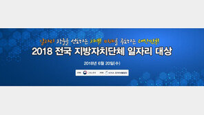 ‘2018 전국 지방자치단체 일자리 대상’ 시상식 개최