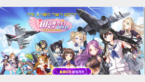 점점 뜨거워지는 밀리터리 미소녀 게임 경쟁. 총, 배 나왔으니 비행기도