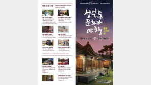 성북동 문화재 야행, ‘빛과 소리의 길’ 걸어볼까