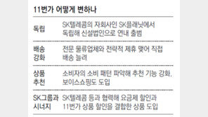 11번가 ‘독립 선언’… 온라인쇼핑 무한경쟁 카운트다운