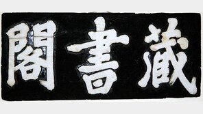 조선 왕실 기록 창고 ‘장서각’ 100주년 맞아