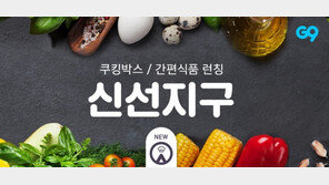G9, 프리미엄 간편식 전용관 첫 선
