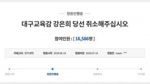 “강은희 대구 교육감 당선 취소해야”…대구 고교생 ‘靑 국민청원’ 1만명 돌파 