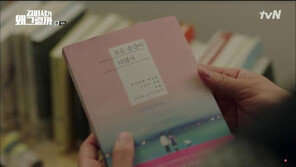 “김비서가 왜 그럴까” 박서준의 깜짝 고백멘트, 바로 이 책 안에 있다