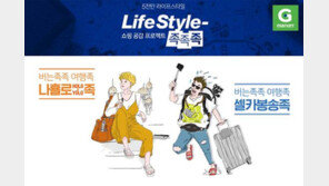 G마켓, ‘버는족족 여행족’ 프로모션