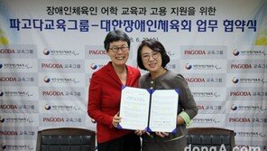 파고다교육그룹-대한장애인체육회, 어학교육 업무협약 체결