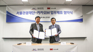 서울관광재단, 한류관광 활성화위해 카카오M과 업무협약