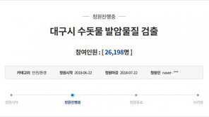 대구 수돗물 불안감에 靑청원 ‘빗발’…“전국 수돗물 수질 현황 앱 개발” 청원도