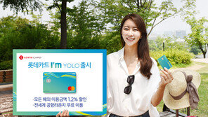 롯데카드, ‘아임욜로’ 카드 출시