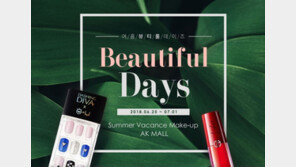 AK몰, ‘뷰티풀 데이즈’ 행사… 뷰티 상품 최대 40% 할인