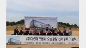 이연에프엔씨, 충북 오송 CK공장 기공식