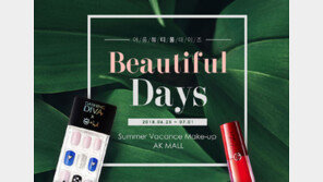 AK몰, ‘뷰티풀 데이즈’ 행사 진행
